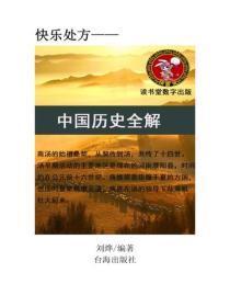 中国历史全解