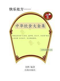 中华饮食大全集