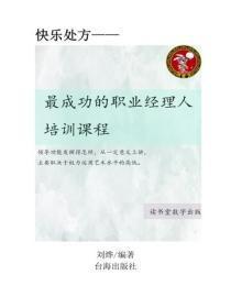 最成功的职业经理人培训课程