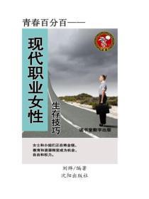现代职业女性生存技巧