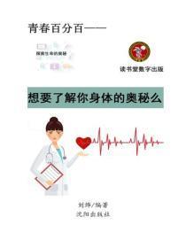 想要了解你的身体的奥秘么？