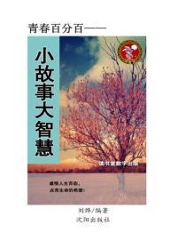 小故事大智慧