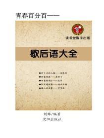歇后语大全（一）