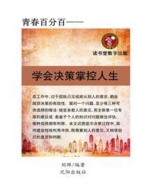 学会决策，掌控人生