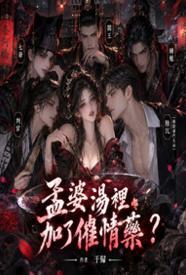 孟婆汤里加了催情药?