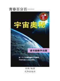 宇宙奥秘