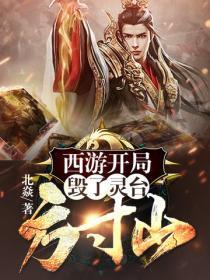西游:开局毁了灵台方寸山
