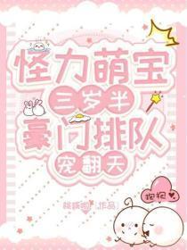 怪力萌宝三岁半,豪门排队宠翻天!
