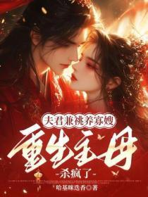 夫君兼祧养寡嫂？重生主母杀疯了