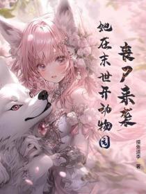 丧尸来袭，她在末世开动物园？