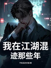 我在江湖混迹那些年