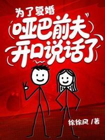 为了复婚,哑巴前夫开口说话了