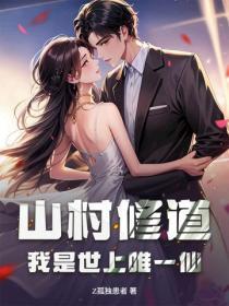 山村修道:我是世上唯一仙