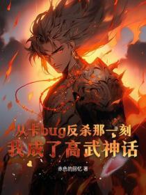从卡bug反杀那一刻，我成了高武神话