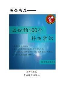 必知的100个科技常识