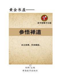参悟禅道