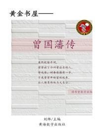 曾国藩传