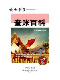 查账百科