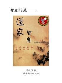 道家智慧