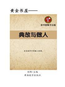 典故与做人