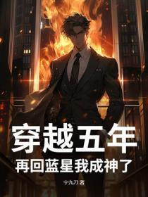 穿越五年，再回蓝星我成神了