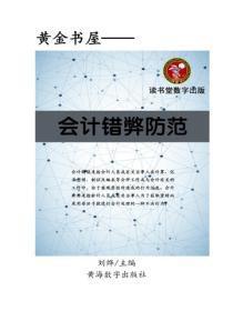 会计错弊防范