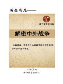 揭秘中外战争