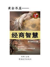 经商智慧