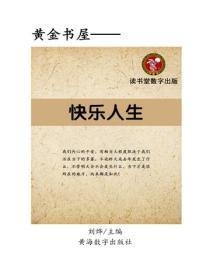 快乐人生