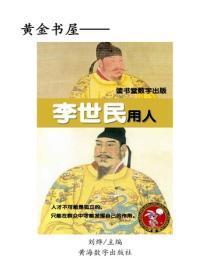 李世民用人