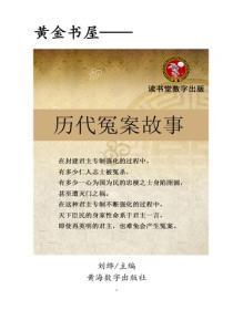 历代冤案故事