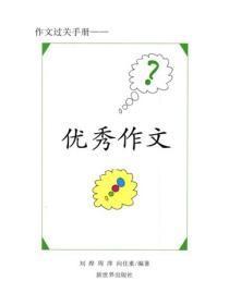 作文赏析精选（一）