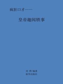 皇帝趣闻轶事