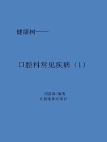 口腔科常见疾病（1）