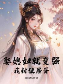 娶媳妇就变强，我封狼居胥
