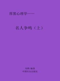 名人争鸣（上）