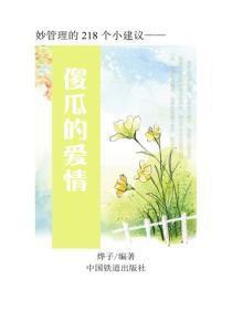 傻瓜的爱情