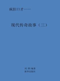现代传奇故事（三）