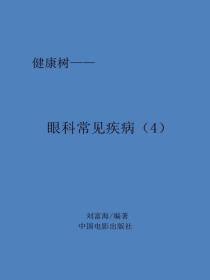 眼科常见疾病（4）