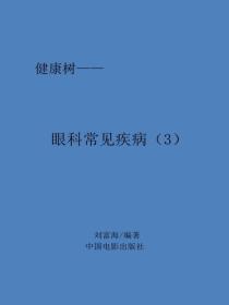 眼科常见疾病（3）