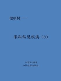 眼科常见疾病（8）