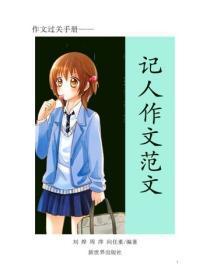 中小学生作文精选—叙事篇2