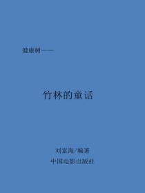 竹林童话
