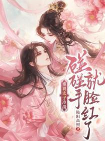 谁说太子冷淡,碰碰手就脸红诶