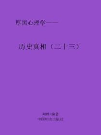 历史真相(二十三)