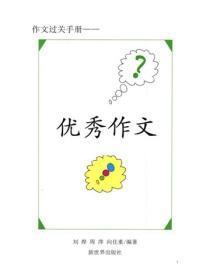 中小学生山水篇优秀作文选之一_