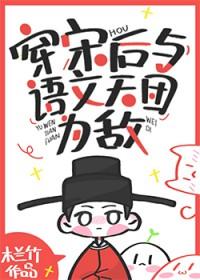 穿宋后与语文天团为敌