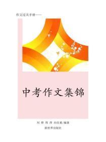 往届作文精华(一)