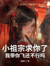 小祖宗求你了,我带你飞还不行吗?