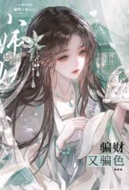 小师妹她骗财又骗色